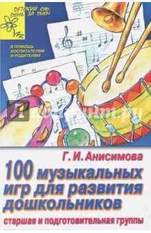 100 музыкальных игр для развития дошкольников. Старшая и подготовительная группы