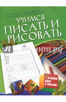 Учимся писать и рисовать. Для детей 5-7 лет - Гаврилина, Топоркова, Щербинина, Кутявина