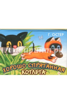 Хорошо спрятанная котлета