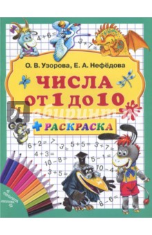 Нефедова, Узорова - Числа от 1 до 10 + раскраска обложка книги Нефедова, Узорова - Числа от 1 до 10 + раскраска обложка книги