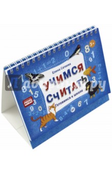 Учимся считать. Готовимся к школе. ФГОС