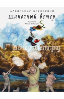Александр Боровский - Шапочный ветер обложка книги