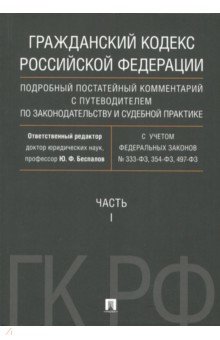 Гражданский Кодекс Российской Федерации. Часть 1. Подробный постатейный комментарий с путеводителем - Беспалов, Беспалов, Гордеюк, Верюшин