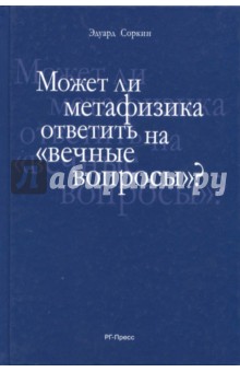 Может ли метафизика ответить на вечные вопросы? - Эдуард Соркин