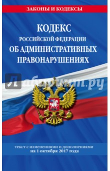 Кодекс РФ об административных правонарушениях на 01.10.2017 г.