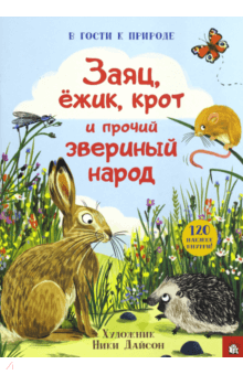 В гости к природе. Заяц, ёжик, крот и прочий звериный народ