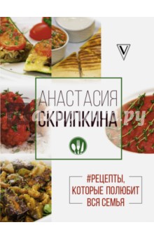#Рецепты, которые полюбит вся семья. Вторые блюда - Анастасия Скрипкина