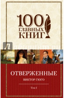 Отверженные. В 2 томах. Том 1. Части 1, 2, 3 - Виктор Гюго