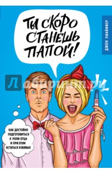 Ты скоро станешь папой! Как достойно подготовиться к роли отца и при этом остаться в живых - Джон Пфайффер