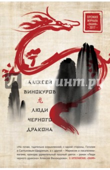 Люди черного дракона - Алексей Винокуров