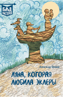 Александр Блинов - Луна, Которая Любила Эклеры обложка книги Александр Блинов - Луна, Которая Любила Эклеры обложка книги