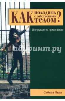 Как поладить с собственным телом? Инструкция по применению - Сабина Экер