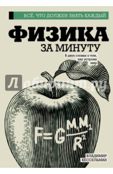 Физика за минуту - Владимир Кессельман