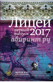 Лицей 2017. Первый выпуск - Гептинг, Грачев, Курская, Косогов, Некрасова, Медведев