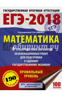 ЕГЭ-2018. Математика. 10 тренировочных вариантов экзаменационных работ