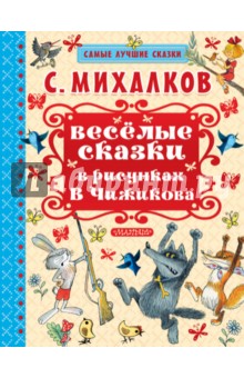 Весёлые сказки в рисунках В. Чижикова - Сергей Михалков