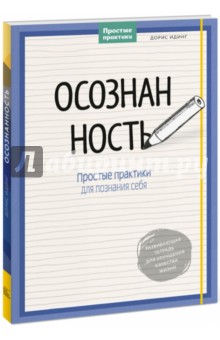Дорис Идинг - Осознанность. Простые практики для познания себя обложка книги