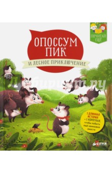 Опоссум Пик и лесное приключение - Мюлленхайм Де
