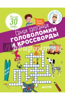 Орор Мейер - Самые запутанные головоломки и кроссворды обложка книги Орор Мейер - Самые запутанные головоломки и кроссворды обложка книги