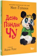 Нил Гейман - День Панды Чу обложка книги