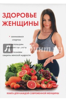 Здоровье женщины - Юлия Савельева