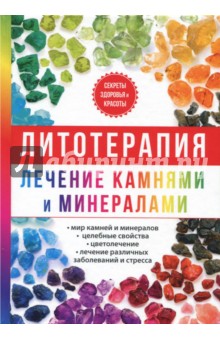 Литотерапия. Лечение камнями и минералами - Илья Рощин