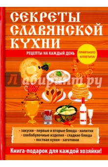 Секреты славянской кухни - Любовь Поливалина