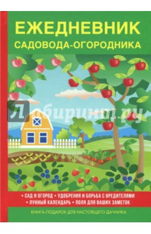 Ежедневник садовода-огородника - В. Куликов
