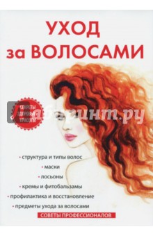Уход за волосами - С. Колосова
