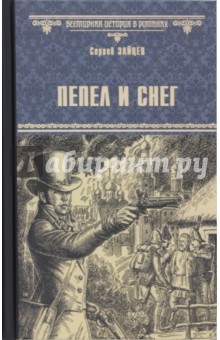 Пепел и снег - Сергей Зайцев