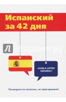 Л. Виноградова - Испанский за 42 дня обложка книги Л. Виноградова - Испанский за 42 дня обложка книги