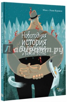 Новогодняя история о леснике и белом волке - Мим