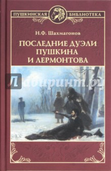 Последние дуэли Пушкина и Лермонтова - Николай Шахмагонов