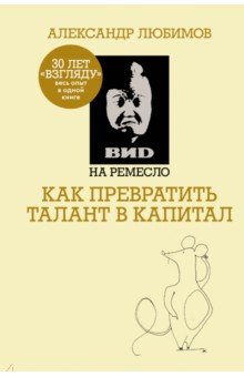 ВИD на ремесло: как превратить талант в капитал (ВИД на ремесло) - Ахметов, Любимов