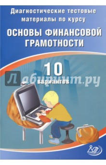 Диагностические тестовые материалы по курсу Основы финансовой грамотности. 10 вариантов - Ольга Кишенкова
