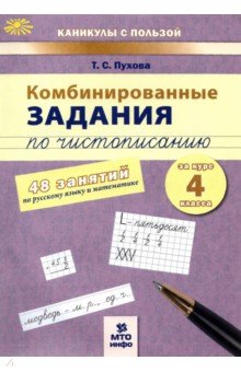 Комбинированные задания по чистописанию. 4 класс. 48 занятий по русскому языку и математике. ФГОС - Татьяна Пухова