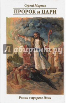 Пророк и цари. Книга о пророке Илии - Сергей Марнов