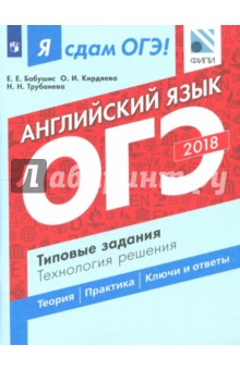 ОГЭ-18. Английский язык. Типовые задания. Технология решения