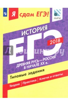 ЕГЭ-18. История. Древняя Русь - Россия начала XX в. Типовые задания - Данилов, Артасов, Крицкая