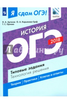 ОГЭ-18. История. Типовые задания. Технология решения - Артасов, Орлова, Кирьянова-Греф