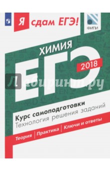 ЕГЭ-18. Химия. Курс самоподготовки. Технология решения заданий - Каверина, Медведев, Молчанова
