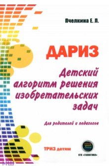 Екатерина Пчелкина - Детский алгоритм решения изобретательских задач (ДАРИЗ). Для родителей и педагогов обложка книги Екатерина Пчелкина - Детский алгоритм решения изобретательских задач (ДАРИЗ). Для родителей и педагогов обложка книги