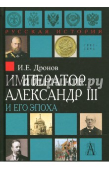 Император Александр III и его эпоха - Иван Дронов
