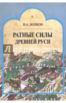 Ратные силы Древней Руси - Владимир Волков