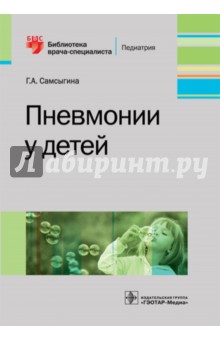 Пневмонии у детей. Руководство - Галина Самсыгина