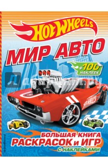 Мир авто. Большая книга раскрасок и игр (с наклейками)