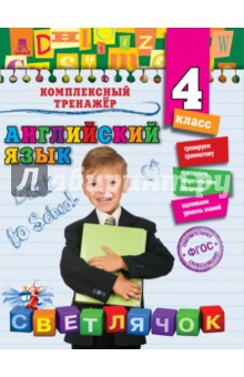 Английский язык. 4 класс. ФГОС - Юлия Чимирис