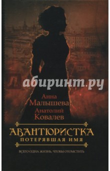 Авантюристка. В 4 книгах. Книга 1. Потерявшая имя - Ковалев, Малышева