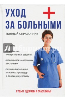 Уход за больными