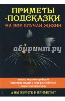 Приметы-подсказки на все случаи жизни - Леонид Зданович